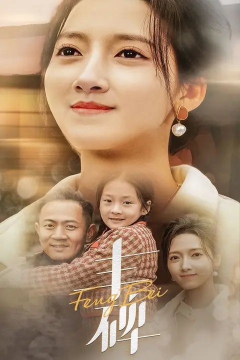 《丰碑》封面