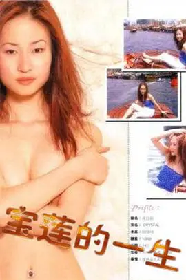 《绝代艳星宝莲的一生》封面