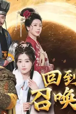 《回到古代召唤群雄》封面