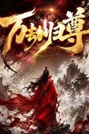《万劫归尊》封面