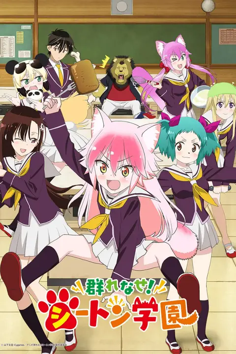《成群结伴！西顿学园》封面