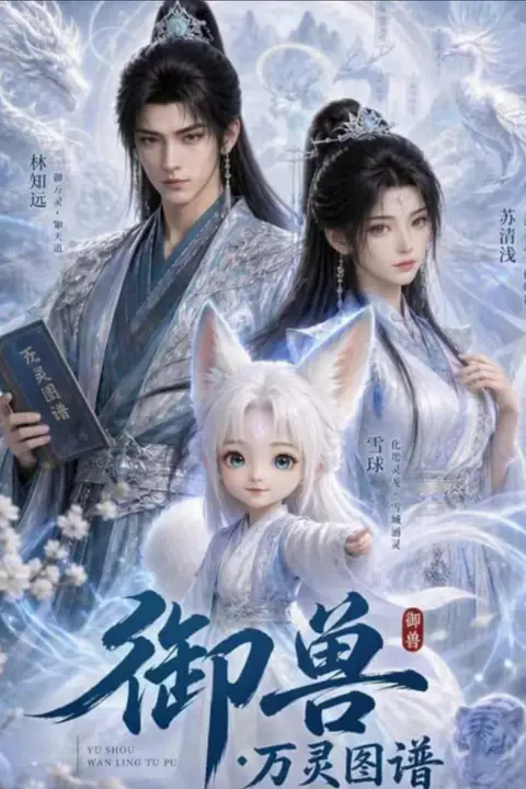 《御兽:万灵图谱》封面