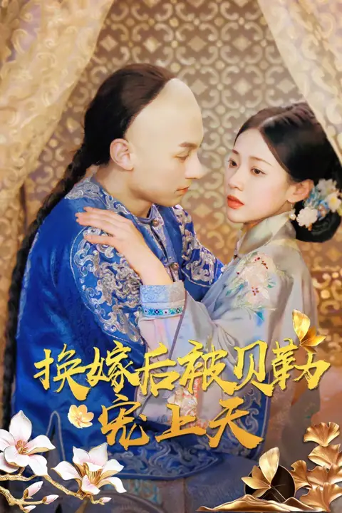 《换嫁后被贝勒宠上天》封面