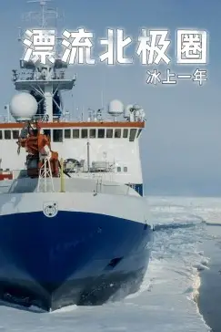 《漂流北极圈》封面