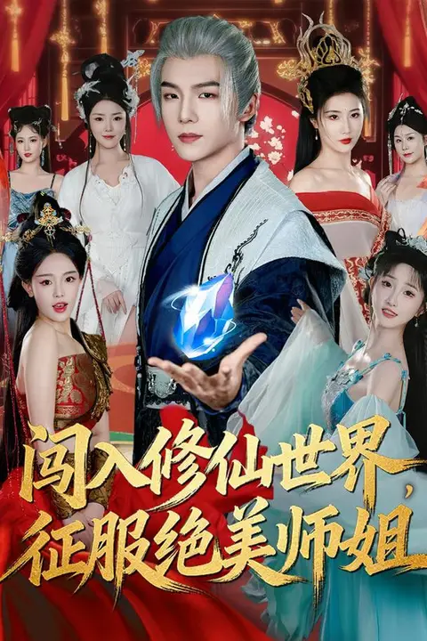 《闯入修仙世界，征服绝美师姐》封面