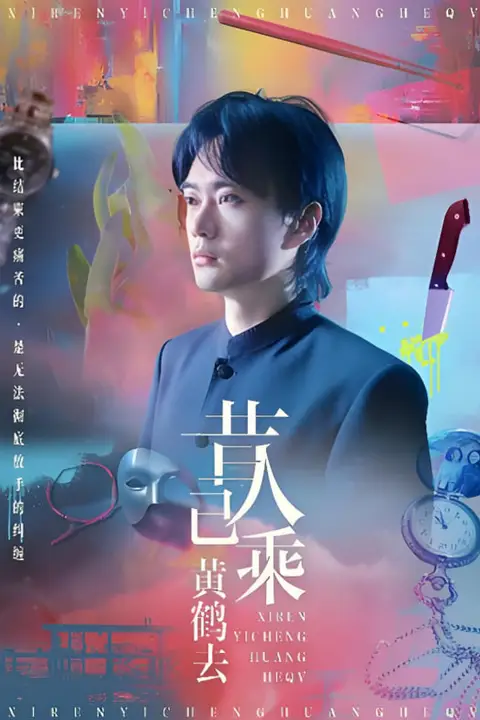 《昔人已乘黄鹤去》封面