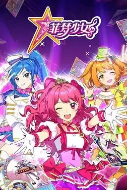 《菲梦少女》封面