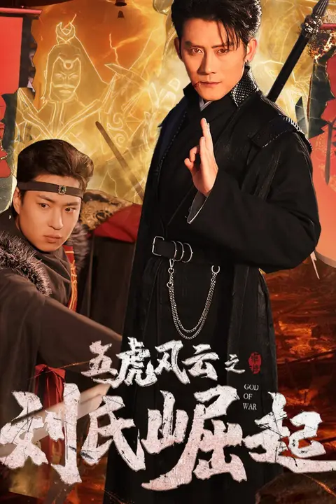《五虎风云之刘氏崛起》封面