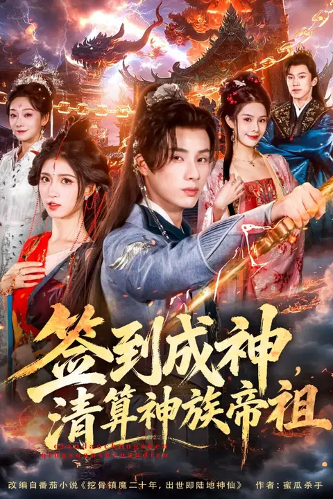 《签到成神,清算神族帝祖》封面