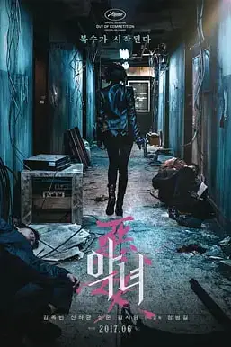 《恶女 2017》封面