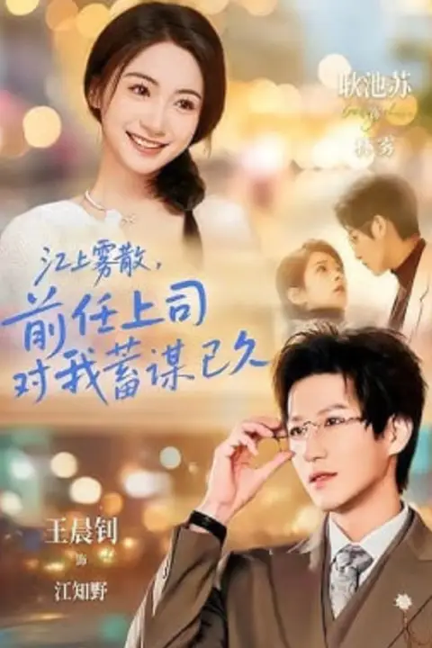《江上雾散,前任上司对我蓄谋已久(糟糕!前任上司对我蓄谋已久)》封面
