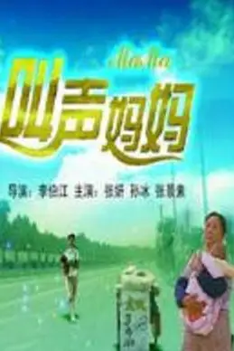 《叫声妈妈》封面