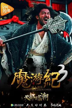 《魔游纪3：天都暗潮》封面