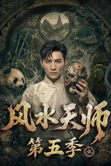 《风水天师第五季》封面
