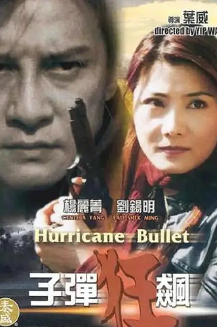 《子弹狂飙》封面