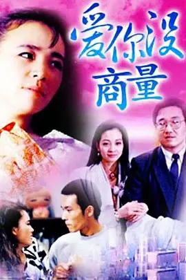 《爱你没商量》封面