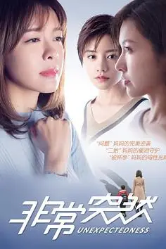 《非常突然》封面