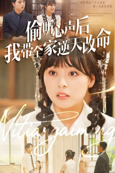 《偷听心声后我带全家逆天改命》封面