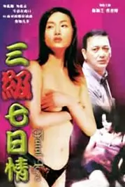 《三级七日情》封面