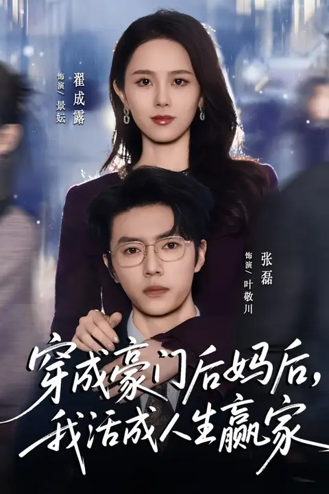 《穿成豪门后妈后,我活成人生赢家》封面