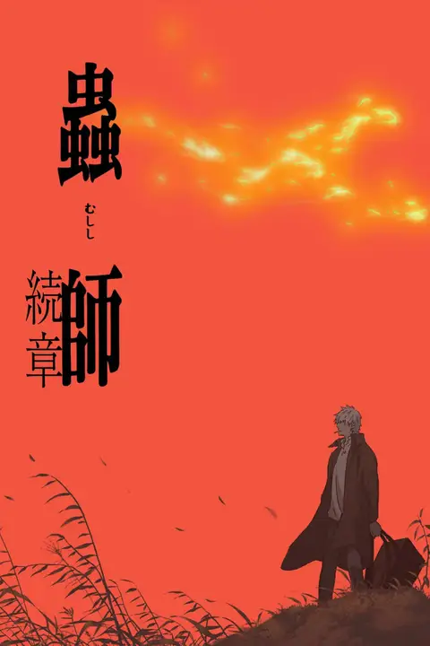 《虫师 第二季》封面