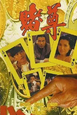 《赌尊 賭尊》封面