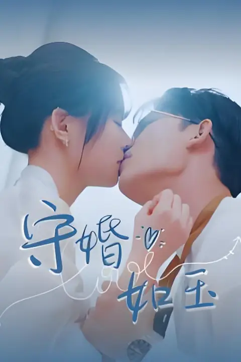 《守婚如玉》封面