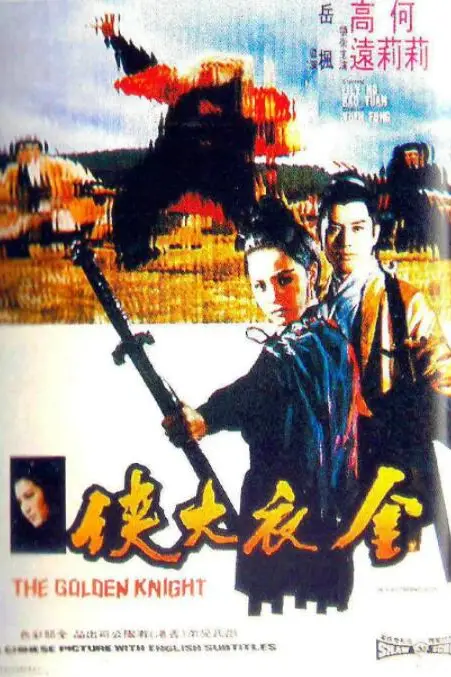 《金衣大侠》封面