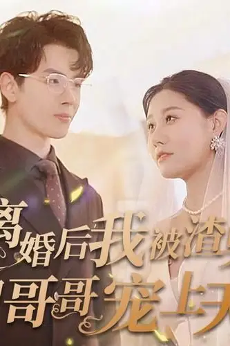 《离婚后我被渣男的哥哥宠上天》封面