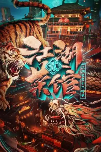 《江湖菜馆 第二季》封面