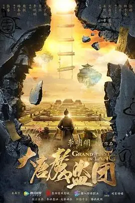 《大唐魔盗团》封面