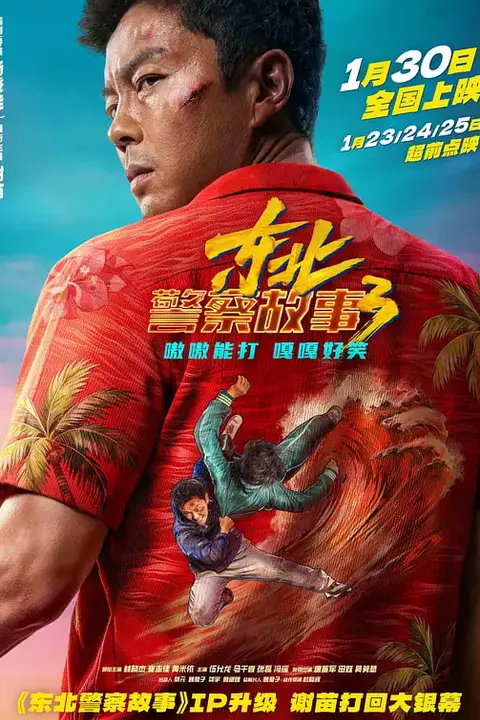 《东北警察故事3》封面