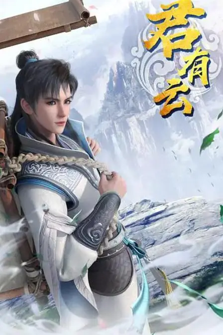 《君有云》封面