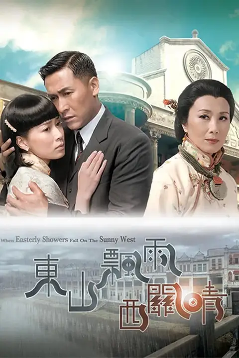 《东山飘雨西关晴》封面