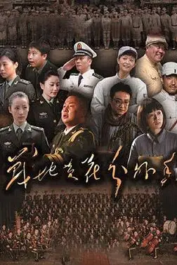《战地黄花分外香》封面