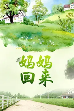 《妈妈回来》封面