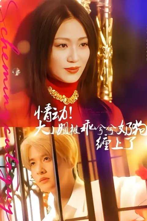 《情动！大小姐被乖兮兮奶狗缠上了》封面