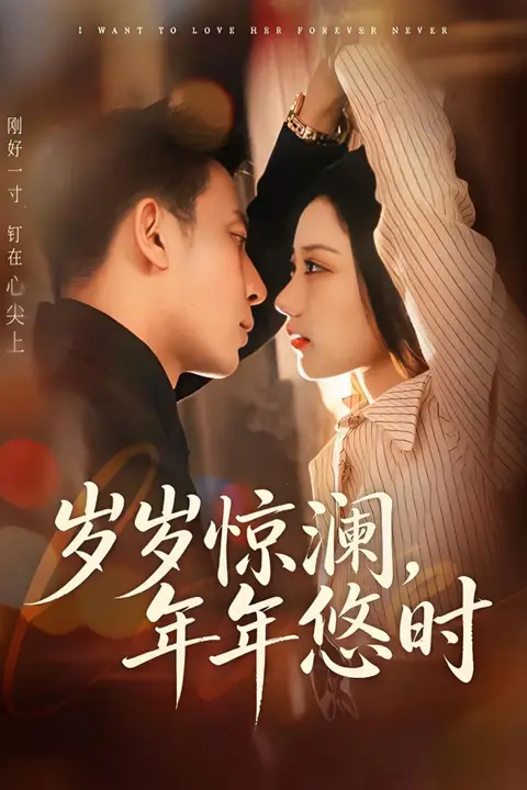 《岁岁惊澜，年年悠时》封面