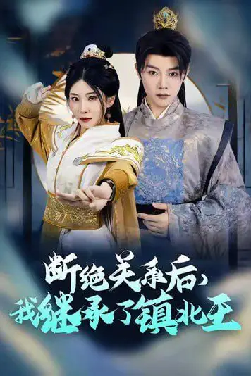 《断绝关系后我继承了镇北王》封面