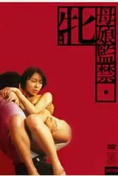 《母娘监禁》封面