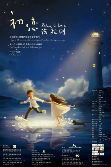《初恋浅规则》封面