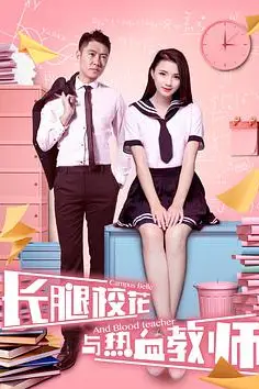 《长腿校花与热血教师》封面