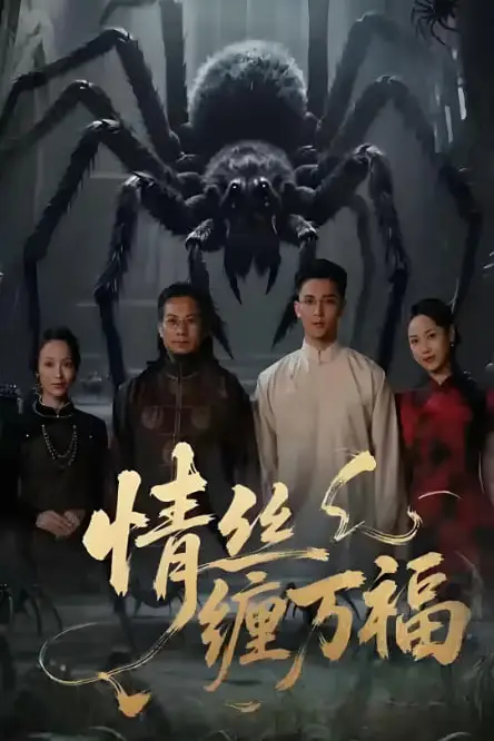 《情丝缠万福》封面
