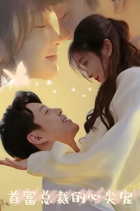 《首富总裁的心尖宠》封面
