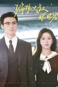 《偏执大叔狠狠宠》封面
