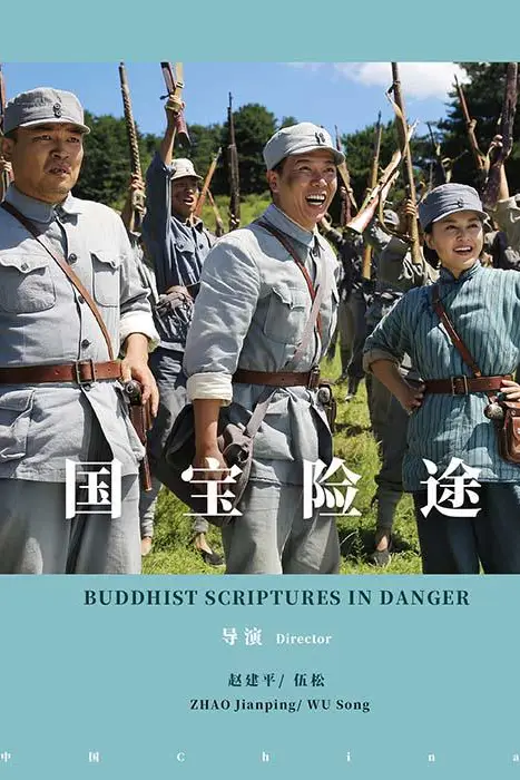 《国宝险途》封面