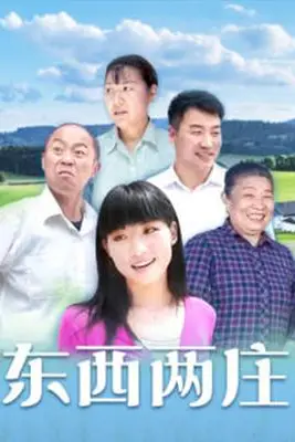 《东西两庄》封面