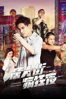 《唐人街疯狂夜》封面