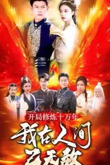 《开局修炼十万年我在人间已无敌》封面