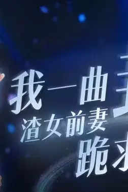 《我一曲封神渣女前妻跪求复合》封面